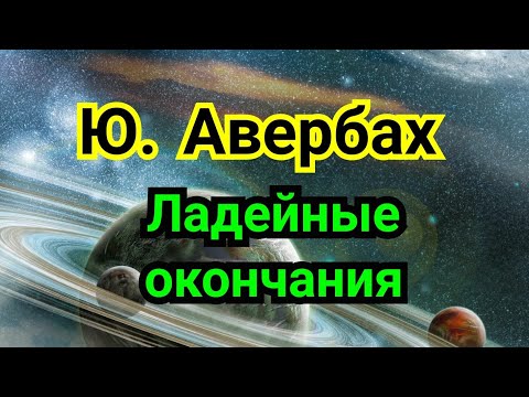 Видео: 2 ) Лекция.       Творчество Авербаха.               Ю. АВЕРБАХ.      Ладейные окончания.