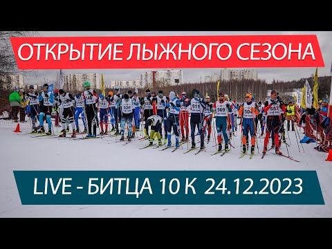 Видео: Открытие лыжного сезона 2023-2024,  LIVE Альфа Битца - 10к 24.12.2023