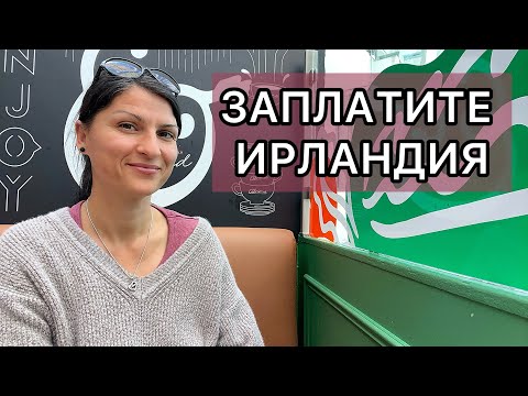 Видео: Ирландия - Заплати, данък, плащане, болнични, здравни, бонуси и примери / Живот в Ирландия