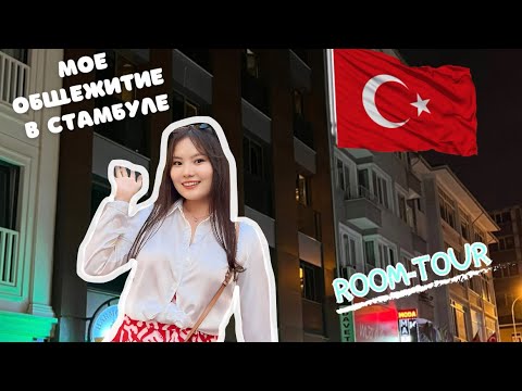 Видео: [VLOG]: Мое общежитие в Стамбуле | Как выглядит общага за 6900 турецких лир