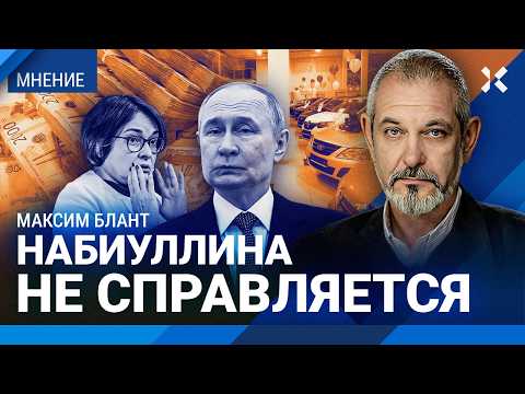Видео: Набиуллина не справляется. Людям не хватает денег. Кому нужна инфляция. БЛАНТ об экономике России