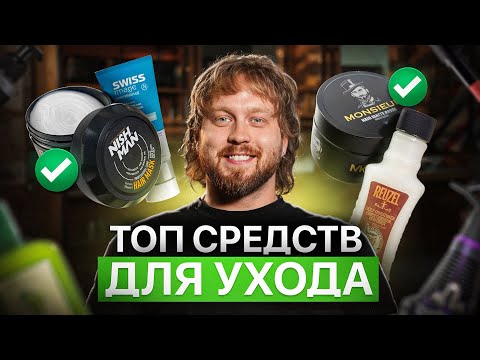 Видео: ТОП‑13 средств для мужского ухода: волосы, борода, лицо
