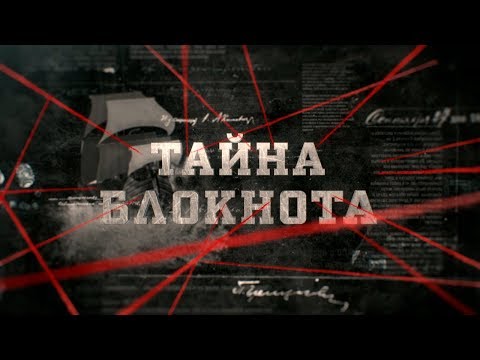 Видео: Тайна блокнота | Вещдок