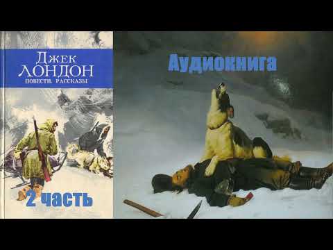 Видео: Джек Лондон - Рассказы 2 часть