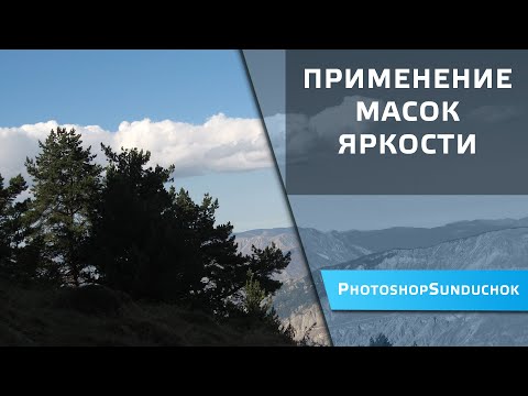 Видео: Применение маски яркости