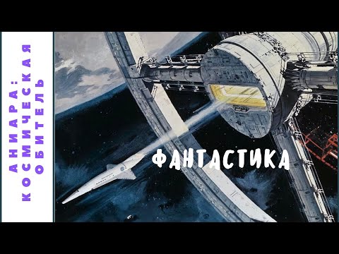 Видео: КОЛОРИТНАЯ ФАНТАСТИКА О БОРЬБЕ ЗА ВЫЖИВАНИЕ! Аниара: космическая обитель. Фильмы для молодежи.