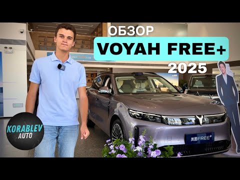 Видео: ЧТО ПОМЕНЯЛОСЬ В НОВОЙ VOYAH FREE+ 2025!?ПЕРВЫЙ ВЗГЛЯД И ОБЗОР!