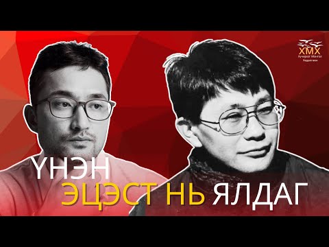 Видео: САРУУЛ УХААНТ ЭР - Санжаасүрэнгийн ЗОРИГ
