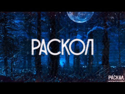 Видео: Страшные истории на ночь-Раскол