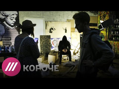 Видео: «What the hell is that?» Бэнкси против ЦДХ