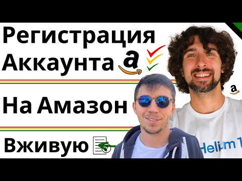 Видео: Регистрация Аккаунта Продавца На Амазон 2024 - Пошагово От А До Я