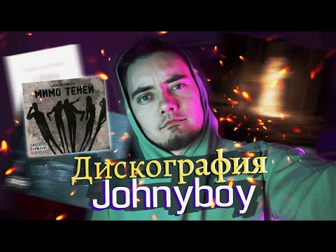 Видео: ДИСКОГРАФИЯ JOHNYBOY #2 - МИМО ТЕНЕЙ | НАСТОЯЩАЯ РЕАКЦИЯ
