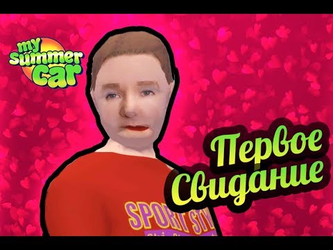 Видео: My Summer Car 💚 Первое свидание!