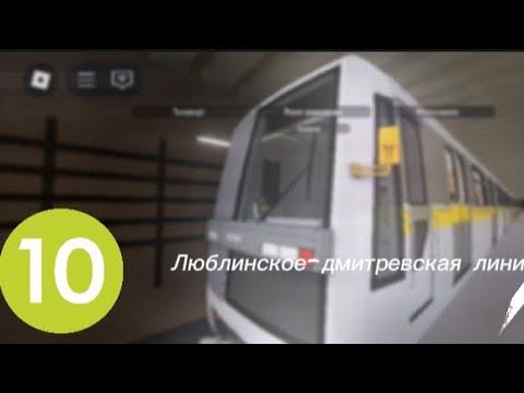 Видео: Играю в роблоксе симулятор Люблинское-дмитревская линия