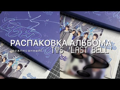 Видео: распаковка ПОДПИСАННОГО АЛЬБОМА TWS - 'LAST BELL'