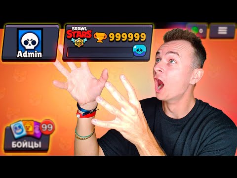 Видео: Я Получил Аккаунт Администратора Игры Бравл Старс !!!