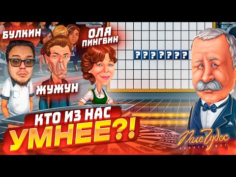 Видео: ПОЛЕ ЧУДЕС НА ЧАС! КТО ИЗ НАС САМЫЙ УМНЫЙ?! КАЖДЫЙ УГАДЫВАЕТ САМ ЗА СЕБЯ!