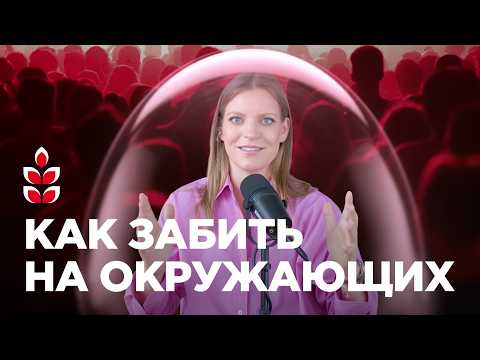 Видео: Как перестать быть удобным: мои правила, чтобы не думать о мнении других людей / Колосок