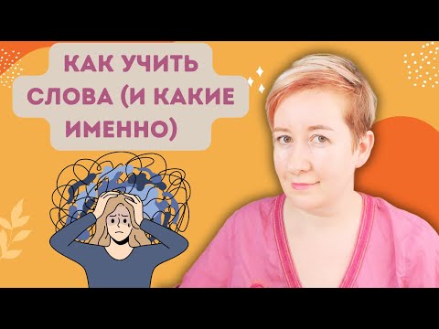 Видео: Слишком много Wortschatz? Мозг перегружен? | Deutsch mit Marija по-русски
