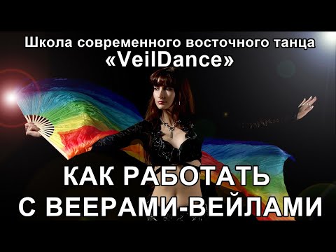Видео: УРОК 1. КАК ПРАВИЛЬНО ДЕРЖАТЬ ВЕЙЛ. Уроки танца живота онлайн.