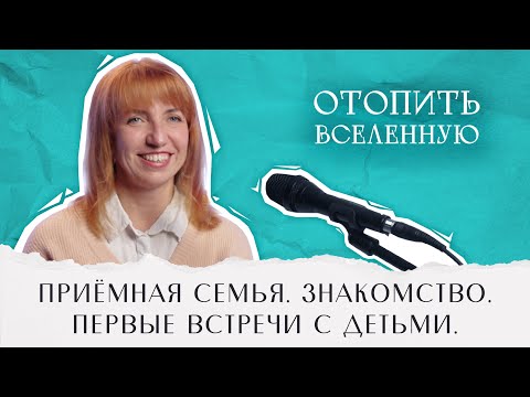 Видео: #4 [ПРИЁМНАЯ СЕМЬЯ. ЗНАКОМСТВО. ПЕРВЫЕ ВСТРЕЧИ С ДЕТЬМИ]