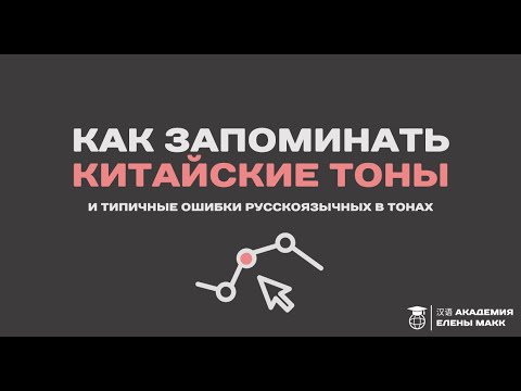 Видео: Как запоминать китайские тоны и типичные ошибки русскоязычных в тонах