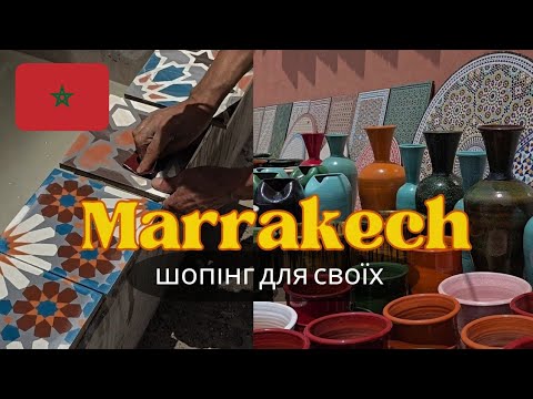 Видео: Як народжується марокканська плитка: майстер-клас і шопінг біля Марракешу