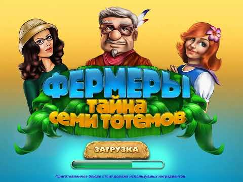 Видео: Фермеры:Тайна 7 семи тотемов - Прохождение - Серия №0