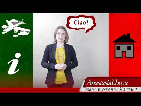 Видео: ИТАЛЬЯНСКИЙ для путешествий  Урок 7  В отеле