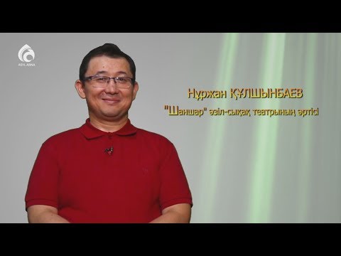 Видео: "Шаншар" театрының әртісі Нұржан Құлшынбаев / Асыл арна