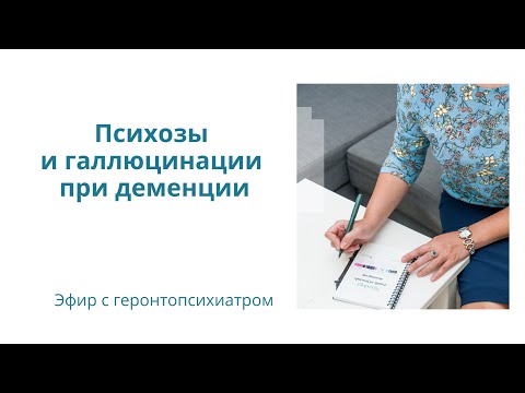 Видео: Галлюцинации и психозы при деменции