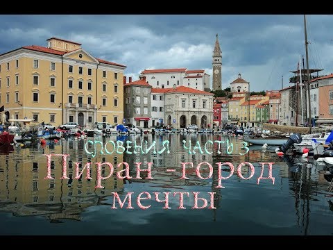 Видео: Словения  ПИРАН город мечты