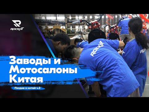 Видео: Мотоциклетные заводы и как продают мотоциклы в Китае