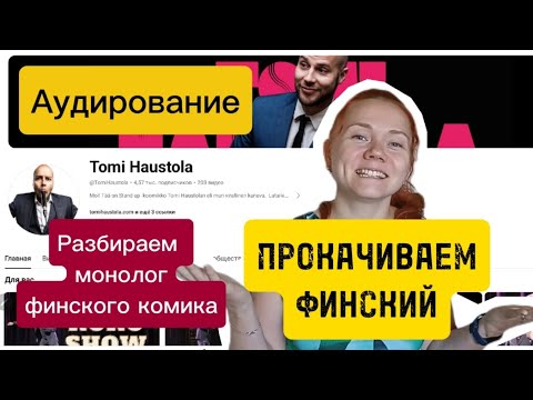 Видео: Учим финский через юмор. Разбор монолога финского комика