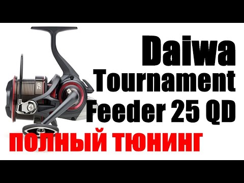 Видео: Daiwa Tournament 25 QD ПОЛНЫЙ ТЮНИНГ