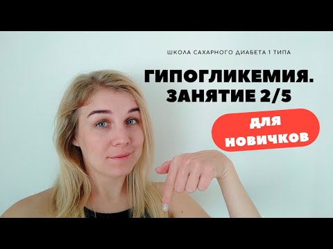 Видео: ГИПОГЛИКЕМИЯ. ШКОЛА САХАРНОГО ДИАБЕТА 1 ТИПА ДЛЯ НАЧИНАЮЩИХ. ЗАНЯТИЕ 2/5.