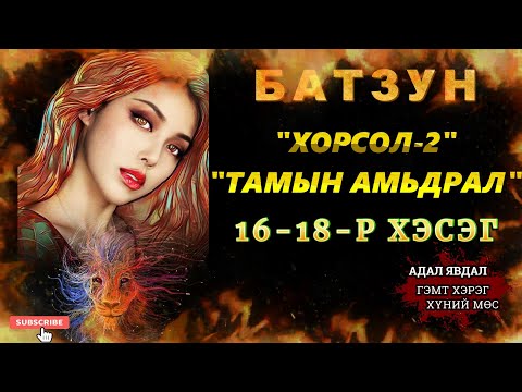 Видео: ХОРСОЛ 2-Р БҮЛЭГ 16-18-Р ХЭСЭГ /АДАЛ ЯВДАЛ ХҮЧИРХИЙЛЭЛ АГУУЛАВ/