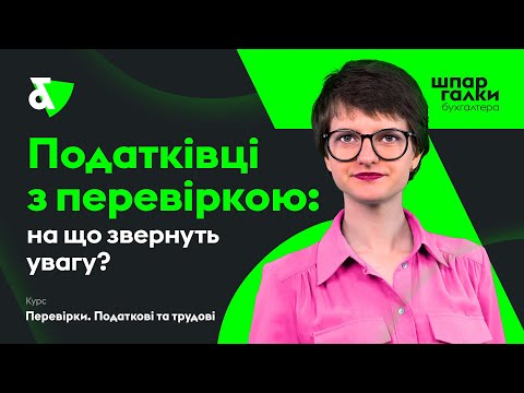 Видео: Що шукають податківці? Ви готові до перевірки? | Factor Academy