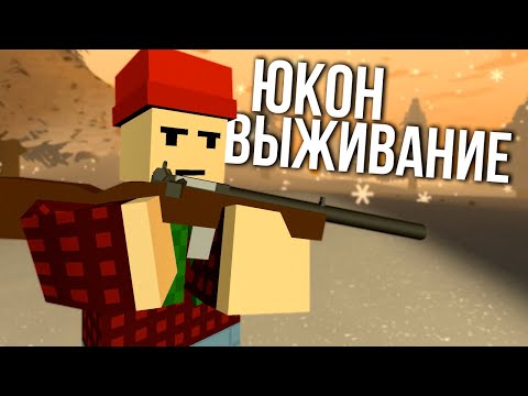 Видео: Начало выживания на Юконе #1 Unturned (выживание Yukon)
