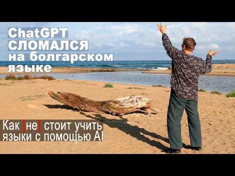 Видео: Болгарский язык и ChatGPT: кто кого? Как [не] стоит учить язык с помощью AI генераторов текста