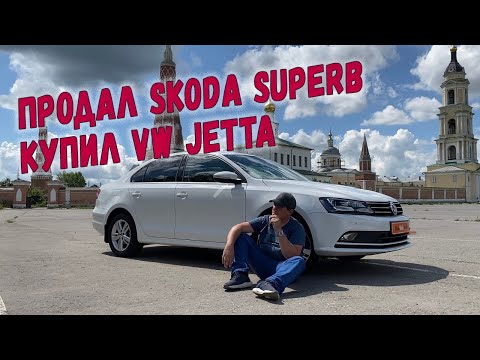 Видео: Поменял Skoda Superb на VW Jetta и доволен!