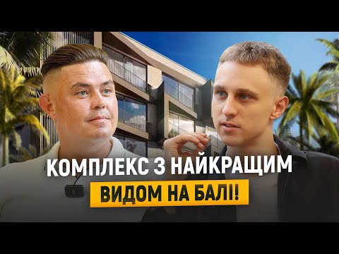 Видео: Найкращий вид з апартаментів NEXA у Чангу! Історія успіху: від Нової Каховки до керівника на Балі