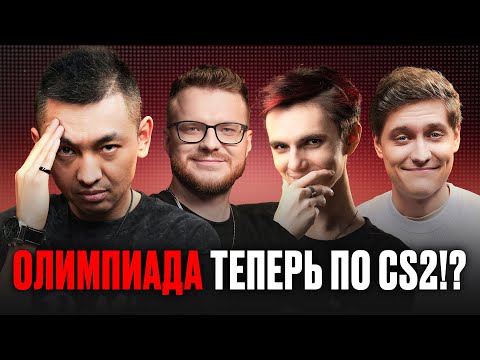 Видео: ОЛИМПИАДА ПО КС2? НОВОСТИ CS2 - PARAGON 😎