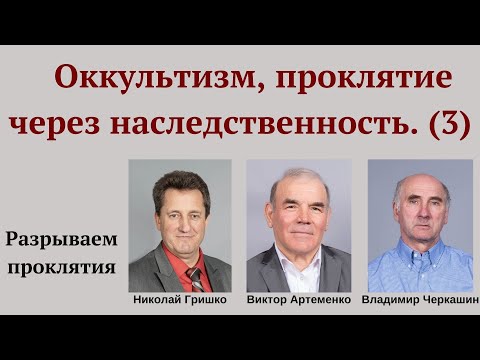 Видео: Оккультизм, проклятие через наследственность (#3).