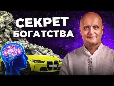 Видео: ЭТО поможет тебе стать БОГАТЫМ! Главное правило изобилия