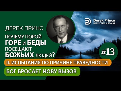 Видео: 13. Бог бросает Иову вызов - Дерек Принс "Почему горе и беды посещают Божьих людей?"