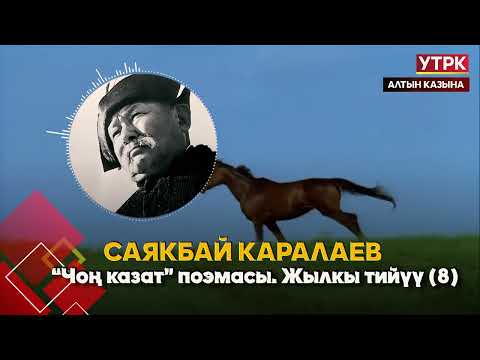 Видео: "Чоң казат" поэмасынан: Жылкы тийүү 8 // Саякбай Каралаевдин айтуусунда