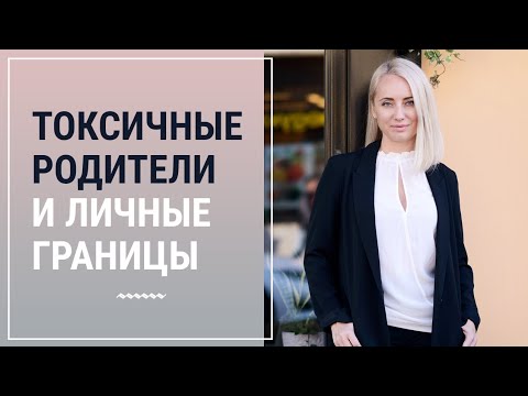 Видео: Токсичные родители и личные границы| Психолог Маргарита Кисина