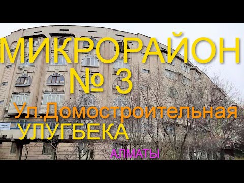 Видео: 174. 3-ий Микрорайон Алматы