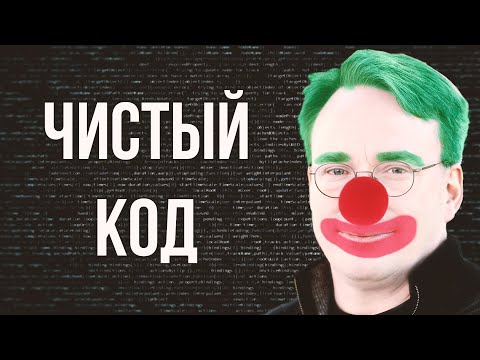 Видео: Чистый код не существует